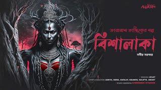 Taranath Tantrik | বিশালাকা (এক অপদেবীর গল্প) | তারানাথ তান্ত্রিকের গল্প | #Ahornishi