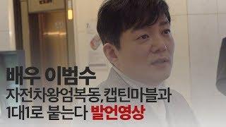 [단독] 배우 이범수 ’자전차왕엄복동, 헐리우드 영화 캡틴마블과 1대1로 붙는다’ 발언영상 - 톱데일리(Topdaily)