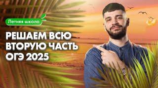 Решаем ВСЮ ВТОРУЮ ЧАСТЬ ОГЭ 2025 | Летняя школа 100Б | Дядя Артём