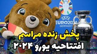 مراسم افتتاحیه جام ‌ملت ها اروپا یورو 2024 ‌| آلمان - اسکاتلند