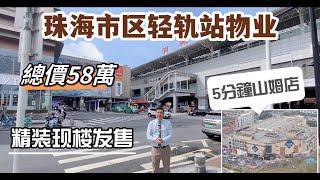 珠海市区唯一轻轨上盖物业【绿景喜悦荟】总價58萬一套，精裝現樓發售，5分鐘山姆會員店，20分鐘人工島口岸。