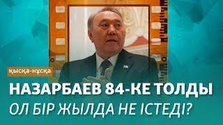 Назарбаев бір жылда не істеді?