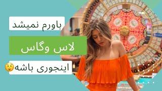 در لاس وگاس امریکا چه خبره؟