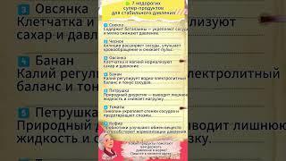 7 недорогих супер-продуктов для стабильного давления #здоровье #питание