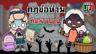 กฎข้อห้าม - ในคืนล้างบาป  | TOCA LIFE WORLD |