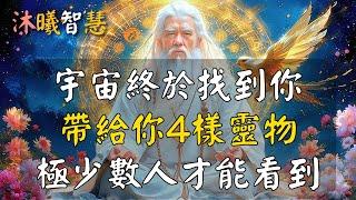 宇宙終於找到你，帶給你4樣靈物，註定只有極少數人能看到此信息！鹽、丁香、肉桂與水，這4樣物品靈性非常高，你越懂祂，祂越旺你！在你身邊有4樣靈物，會讓你變得非常了不起 #沐曦智慧