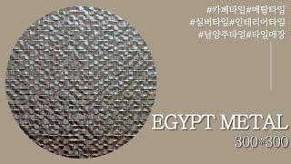 EGYPT METAL / 메탈타일 / 포인트타일 / 주방타일 / 욕실타일 / 카페타일