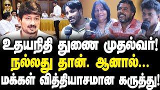 உதயநிதி துணை முதல்வர்| ஸ்டாலினை விட உதயநிதி...|மக்கள் வித்தியாசமான கருத்து|Public Opinion