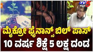 Microfinance Bill Passed In Karnataka Assembly | ವಿಧಾನಸಭೆಯಲ್ಲಿ ಮೈಕ್ರೋ ಫೈನಾನ್ಸ್​​ ವಿಧೇಯಕ ಅಂಗೀಕಾರ