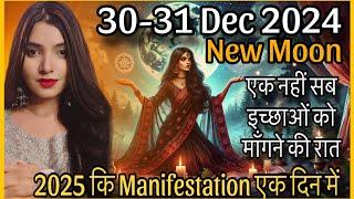 2025 की सब इच्छायें आज बोलनी ज़रूरी हैं एक साथ सब इच्छाओ पे काम शुरू NEW MOON DECEMBER RITUALS