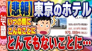 【2ch住民の反応集】【悲報】出張民号泣「助けて！都心のビジホ高すぎて、ク〇遠いホテルにしか泊まれないの！」 [ 2chスレまとめ ]