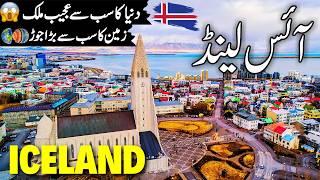 Iceland Travel Urdu | Amazing Facts and Documentary about Iceland | آئس لینڈ کی سیر |info_at_ahsan