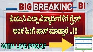 LIVE PROOF |ಎಲ್ಲಾ ಪಿಯುಸಿ ವಿದ್ಯಾರ್ಥಿಗಳು ಪಾಸ್!!!|ಹೀಗೆ ಗ್ರೇಸ್ ಅಂಕ|PUC EXAM 2025