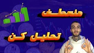 آموزش ترید و کسب درآمد دلاری از بازارهای مالی | انعطاف پذیری در تحلیل بازار #ارز_دیجیتال #ترید