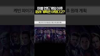 마블 어벤져스 엔드게임 이후 케빈 파이기의 원래 계획은 이랬다고? #마블 #mcu