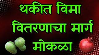 थकीत फळ पीकविमा मिळण्याचा मार्ग मोकळा || #Pikvima