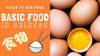 Basic Food | Learn Chinese Vocabulary in Context for Beginners - Mandarin Food and Drinks [1]