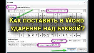 Как в Word поставить ударение над [буквой}? Всего 4 метода, и дело сделано!