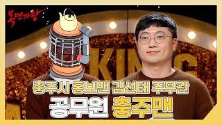 복면가왕, 충주시 홍보맨 김선태 주무관 공무원 충주맨 하이라이트!, MBC 250216 방송