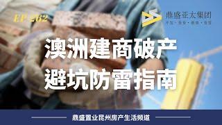 262 澳洲建商破产潮真的来了？Fix合同还能强行加价？｜建筑合同问题该怎么解决？