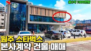 "스벅 건물의 주인이 되어보세요~" 원주 스타벅스DT 본사계약 건물 매매! 실투자금 10억대 매입가능! 월수익 1800만원 #스타벅스매매