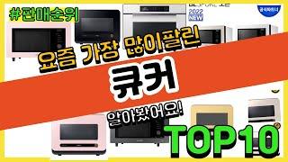 큐커 추천 판매순위 Top10 || 가격 평점 후기 비교