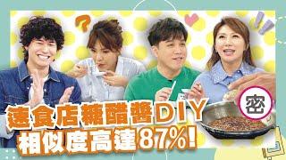 麥當勞招牌糖醋醬DIY 相似度高達87%｜【一次搞定】#1-6/20220611