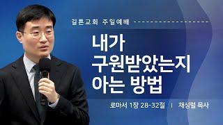 길튼교회 주일예배 | 내가 구원받았는지 아는 방법 | 채성렬 목사 | 2025/03/02