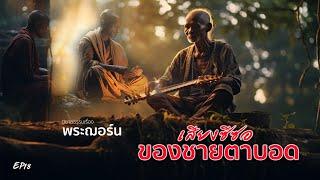 EP18 นิยายธรรมเรื่อง พระฌอร์น ตอน เสียงสีซอของชายตาบอด