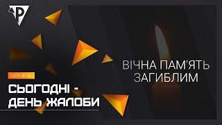 Сьогодні - День жалоби: у Кривому Розі вшановують пам'ять земляків, убитих ворожою ракетою