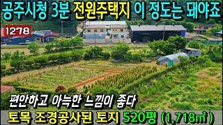 No.1278. 충남공주 공주시청 3분거리 전원주택지로 적극추천하는 토지 520평 전원주택매매 농가주택매매 시골집매매 토지매매 싼땅전문 최우선공인중개사 귀농귀촌/공주부동산TV