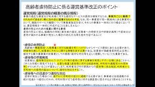 令和6年度  養介護施設・事業所従事者等向け高齢者虐待防止研修①管理者向け