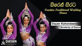 Centigradz-Giren Girata-Best Wedding Dance - Traditional Dance - Dayan akahandawala Academy of Dance