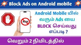 How to Stop ads on Android phone in tamil | Block ads on Android | BLACKKAR MEDIA |