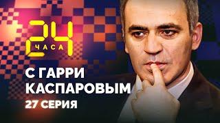 24 HOURS WITH GARRY KASPAROV // Episode 27: Defeat