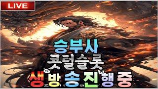 [슬롯실시간][슬롯머신][콧털슬롯]1월10일 2부생방송 승부 불빠따 코터리!![강원랜드][슬롯라이브][슬롯방송][온라인슬롯]#슬롯#실시간슬롯#프라그마틱#슬롯생방#shorts