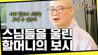 스님들을 울린 할머니의 보시 [초심으로 돌아가는 광우스님의 소나무 시즌2 8회]