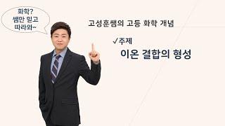 [고성훈쌤의 고등 화학] 이온 결합의 형성