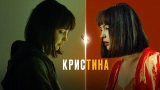 КрисТина: ВСЕ СЕРИИ ПОДРЯД