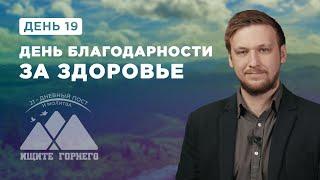 День 19. День благодарности за здоровье – пост и молитва 2023 – Благая весть онлайн