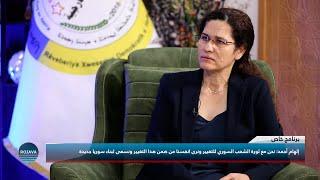 لقاء خاص مع إلهام أحمد  الرئيسة المشتركة لدائرة العلاقات الخارجية في الإدارة الذاتية || 14-9-2024