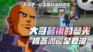 【灌高精華】【中文C.C字幕】2025年神仙角色當道...大哥還有一戰之力嗎？經典戰役！大哥最後的榮光！