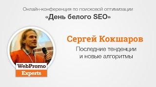 Последние тенденции и новые алгоритмы SEO. С Кокшаров. White Hat SEO Day