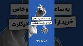 این ساعت کلاسیک و خاص رو از آمازون با ایرانیکارت تهیه کن / لینکشو میذارم تو کامنت