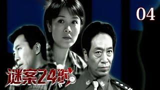 【重案开局】谜案24时 04 | 嫩模被残忍分尸，凶手却不止一个？嫌疑人即将逃窜，破案时间只有24小时，孤胆警长如何破局？（倪虹洁/郑晓宁/王奎荣）