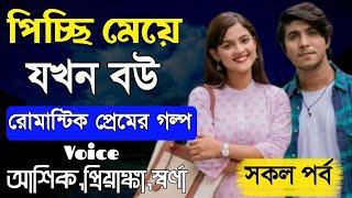 পিচ্ছি মেয়ে যখন বউ || সকল পর্ব || রোমান্টিক প্রেমের গল্প || Ashik, Priyanka || PrioKotha