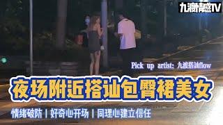 夜場附近搭訕包臀裙美女｜技術點：情緒破防，好奇心開場，同理心建立信任｜九渡搭訕flow｜實戰幹貨｜【九渡情感TV】