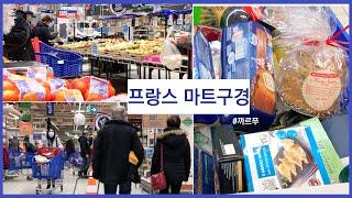 프랑스 일상 브이로그 | 까르푸 마트쇼핑  | 프랑스 시골 장바구니