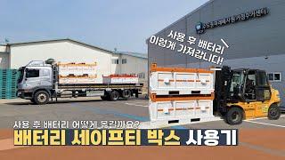 우리는 사용 후 배터리 이렇게 옮겨요!ㅣ배터리 세이프티 박스 사용기ㅣ폐배터리 운송법 알아보기ㅣ비에이에너지