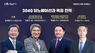 [생방송] 2023 대한민국 목회 컨퍼런스 │ 3040 이노베이션과 목회 전략 in 대구